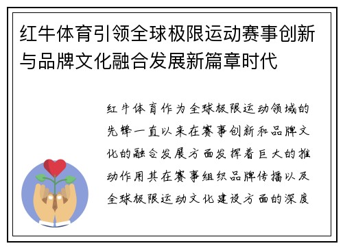 红牛体育引领全球极限运动赛事创新与品牌文化融合发展新篇章时代