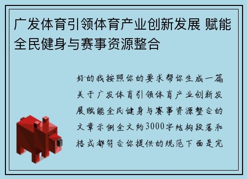 广发体育引领体育产业创新发展 赋能全民健身与赛事资源整合