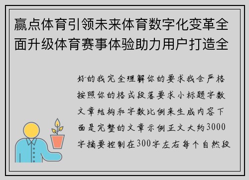 赢点体育引领未来体育数字化变革全面升级体育赛事体验助力用户打造全新观赛模式