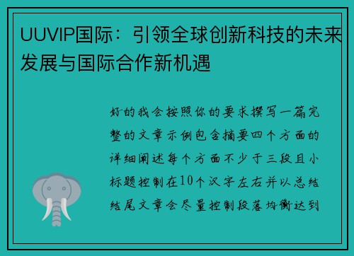 UUVIP国际：引领全球创新科技的未来发展与国际合作新机遇