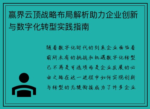 赢界云顶战略布局解析助力企业创新与数字化转型实践指南