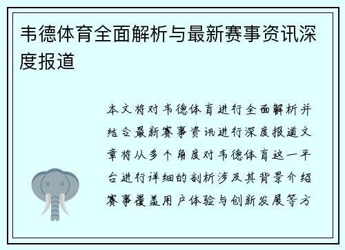 韦德体育全面解析与最新赛事资讯深度报道